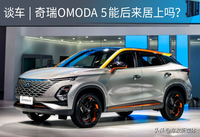 談車 | 奇瑞OMODA 5能后來居上嗎？