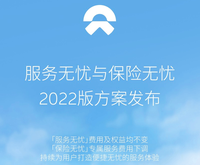 蔚來發(fā)布服務(wù)無憂與保險無憂2022版 新增多項保障內(nèi)容