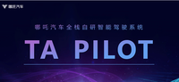 哪吒汽車發(fā)布TA PILOT智能駕駛系統(tǒng) 看看有何優(yōu)勢？