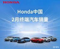 Honda发布2月在中国汽车销量，同期比130.1%