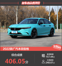 2022款广汽本田型格新车商品性评价