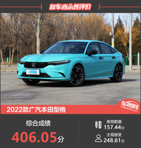 2022款廣汽本田型格新車商品性評(píng)價(jià)