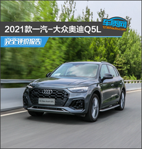 2021款一汽-大眾奧迪Q5L完全評價報告