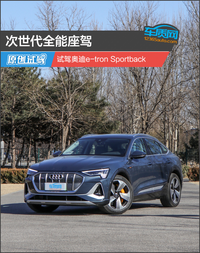 次世代全能座駕 試駕奧迪e-tron Sportback