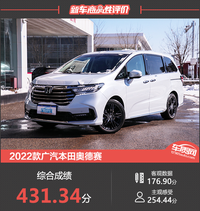 2022款廣汽本田奧德賽新車商品性評(píng)價(jià)