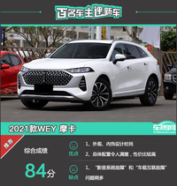 百名車主評(píng)新車：2021款WEY摩卡