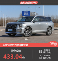 2022款廣汽傳祺GS8新車商品性評價(jià)