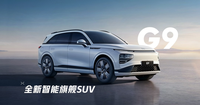 小鵬G9試制車已下線 定位五座中大型SUV