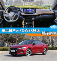 智能車機評測:東風(fēng)日產(chǎn)e-POWER軒逸