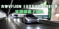 汽势焦点：奔驰VISION EQXX续航1000公里实测测出了什么