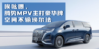 汽勢(shì)新車(chē)：唉吆喂，騰勢(shì)MPV主打豪華牌空間不輸埃爾法