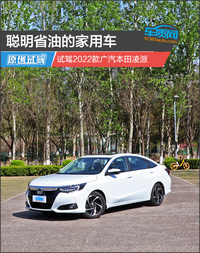 聪明省油的家用车 试驾2022款广汽本田凌派