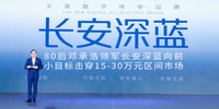 80后鄧承浩領軍長安深藍向前 小目標擊穿15-30萬元區(qū)間市場