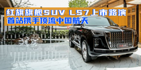 汽势新车：红旗旗舰SUV LS7上市路演 首站携手顶流天花板中国航天