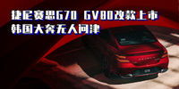 汽勢新車：捷尼賽思G70 GV80改款上市 韓國大奔無人問津