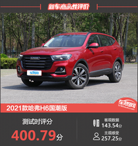 2021款哈弗H6國潮版新車商品性評價