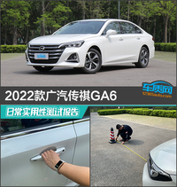 2022款廣汽傳祺GA6日常實用性測試報告