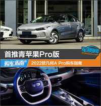 首推青蘋果Pro版 2022款幾何A Pro購車指南