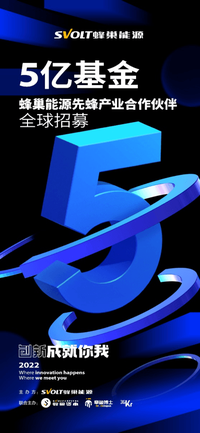 蜂巢能源牽頭設(shè)5億產(chǎn)業(yè)鏈投資基金 產(chǎn)業(yè)合作伙伴全球招募即將啟動(dòng)