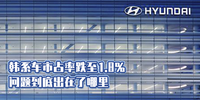 汽勢焦點：韓系車市占率跌至1.8% 問題到底出在了哪里