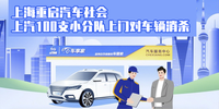 汽勢(shì)之聲：上海重啟汽車(chē)社會(huì) 上汽100支小分隊(duì)上門(mén)對(duì)車(chē)輛消殺