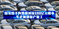 汽勢(shì)市場(chǎng)：國家出手購置稅減征600億元救市 車企加速復(fù)產(chǎn)復(fù)工