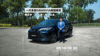 除了名字，一汽豐田GRANVIA格瑞維亞，都比同門賽那強？