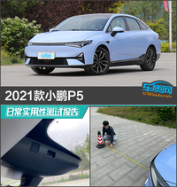 2021款小鹏P5日常实用性测试报告