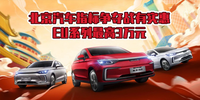 汽勢推薦：北京汽車“指標爭奪戰”有實惠 EU系列最高3萬元