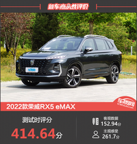 2022款荣威RX5 eMAX新车商品性评价