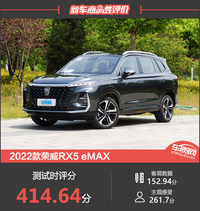 2022款榮威RX5 eMAX新車商品性評(píng)價(jià)