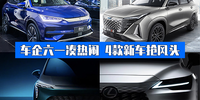 汽勢(shì)策劃：車企“六一”湊熱鬧 4款新車搶風(fēng)頭