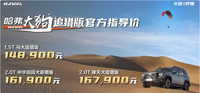 15萬級SUV敢拿來這么造！哈弗大狗追獵版盲駕循跡解鎖庫布齊