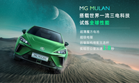 MG MULAN正式亮相，首創(chuàng)躺式電芯，百公里加速3.8s，或20萬起售