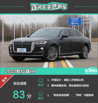 百名車主評新車：2022款紅旗H9