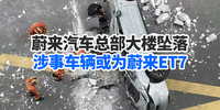 汽勢快閃：蔚來汽車總部大樓墜落 涉事車輛或為蔚來ET7