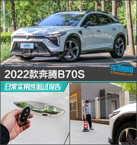 2022款奔騰B70S日常實用性測試報告