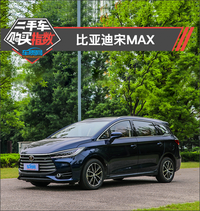 二手車購(gòu)買指數(shù)：比亞迪宋MAX