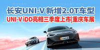 汽勢重慶車展：長安UNI-V 新增2.0T車型 UNI-V iDD亮相三季度上市