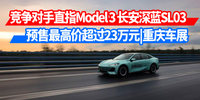 汽势：竞争对手直指Model 3 长安深蓝SL03预售最高价超过23万元