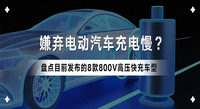 嫌棄電動汽車充電慢？盤點目前發(fā)布的8款800V高壓快充車型