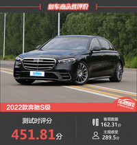 2022款奔馳S級(jí)新車商品性評(píng)價(jià)