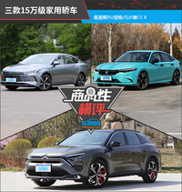 三款15萬級家用轎車商品性橫評