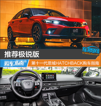 推荐极锐版 第十一代思域HATCHBACK购车指南