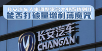 汽勢:長安汽車人事調整李名才業而優則仕 能否打破量增利薄魔咒