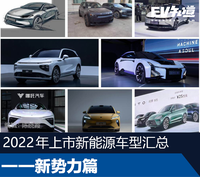 盤點(diǎn)：2022年上市新能源車型！個個回頭率爆表！