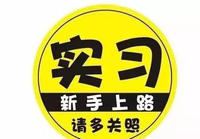 4月1日起C1驾照改革 取消实习期 记36分增加考试