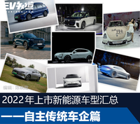 2022年上市新能源車型匯總——自主傳統(tǒng)車企篇