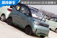 续航超300KM的微型车？宏光MINIEV新款即将到来！