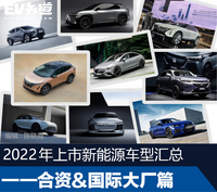 2022年上市新能源車型匯總——合資＆國際大廠